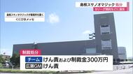Bリーグが島根スサノオマジックに制裁金300万円　ユースチーム活動巡り規約違反と虚偽報告