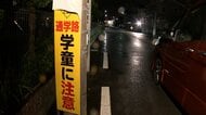 自転車に乗っていた8歳男児が車にはねられ重体　運転していた77歳男を逮捕　現場は道幅狭い生活道路