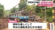 伊豆急行が全線での運転再開　台風で土砂流入　24時間態勢で復旧作業　
