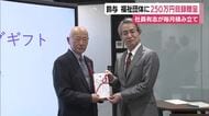静岡市清水区の物流総合会社・鈴与　福祉団体に250万円の目録を贈呈　社員有志が毎月コツコツ積み立て