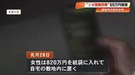 「紙幣番号の確認が必要」ニセ警察が自宅敷地内に820万円置くよう指示　80代女性が詐欺被害【高知】