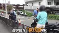 「20分ぐらいまける“噂の道”」通学路が“抜け道”に　子供の横を走り抜け…違反車両相次ぐ　警察官に制止されたドライバー「めっちゃ腹立つっすね」　大阪