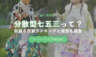 春に増える“分散型七五三”とは｜前撮り衣装ランキングと実態調査
