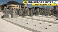 「想像以上にきれいなお墓」能登半島地震で液状化被害の金沢・海月寺 墓地整備が完了
