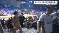 キングス　リーグ王者の行方は明後日に持ち越し