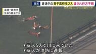 【速報】遊泳中の男子高校生2人が行方不明　警察と消防が捜索　滋賀・野洲川