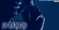 止まらない！詐欺被害　特殊詐欺が２６億円　ＳＮＳ型投資詐欺は２７億円　過去最悪に　広島