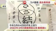 コメ価格が過去最高を更新 ５キロあたり４３１６円　2週連続で値上がり〈宮城〉