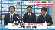 サガン・ドリームス決算発表　5期連続の黒字【佐賀県】