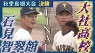 【Sports Be Ambitious】センバツへ「秋の島根大会」王者の称号手に中国大会へ進むのは