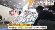 秋の松山を彩る「松山デザインウィーク」オープニングセレモニー開かれる【愛媛】