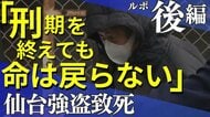 「家族も一緒に罪を償う」涙と怒りの法廷 そして懲役26年【仙台・折立強盗致死事件ルポ・後編】