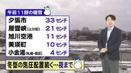 【北海道の天気 11日(火)】夕張市で今季最大”積雪33センチ”　午後も冬型の気圧配置　夜にかけて雪続く