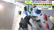 東京五輪“銅”の野口啓代さんによるボルダリング教室 夏休み中の小学生がレベルごとにレクチャー受け壁に挑む