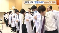 医師不足の中…“医師の卵”に白衣授与！医療従事者としての自覚新たに「世の中に貢献したい気持ち強くなった」新潟
