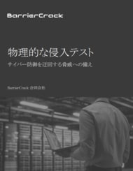 BarrierCrack、物理的侵入を起点とするサイバー攻撃の事例やリスクを解説するホワイトペーパーを無料公開