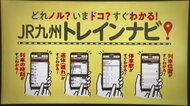 「JR九州トレインナビ」1月26日サービス開始　列車の運転状況などリアルタイムで確認　英語・韓国語・中国語にも対応