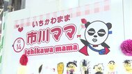 「母の日」にあわせて駅名が「市川ママ駅」に　お得なイベントも…