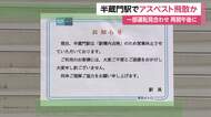 東京メトロ半蔵門線、一部区間で運転見合わせ　駅構内でアスベスト飛散の可能性　午後の運転再開目指す