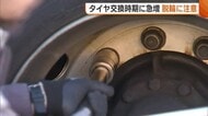 交換時期に急増…“タイヤ脱落事故”防止へ注意呼びかけ「ナットの緩みないか毎日チェックを」新潟