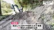竹田市で震度5弱　土砂が流出し市道をふさぐ　現在も全面通行止め　大分