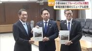愛南でブルーインパルス飛行を！中村知事ら小泉防衛大臣に要望　紫電改展示館リニューアルで【愛媛】