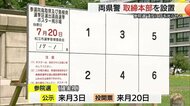 選挙違反防止を徹底…参議院選挙に向け島根・鳥取両県警に取締本部　7月3日公示確実視
