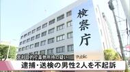 営利目的で覚醒剤や大麻などの薬物を所持した疑いで逮捕・送検の男性２人不起訴　熊本地検