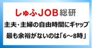 主婦・主夫の自由時間 最も余裕がないのは「6～8時」