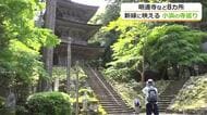 国宝・明通寺やお水送り・神宮寺　小浜市の古刹をめぐるキャンペーンがスタート　　
