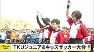 『第２回シアーズホームグループカップ ＴＫＵジュニア＆キッズサッカー大会』【熊本】