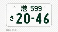 東京・港区のご当地ナンバープレート「港ナンバー」誕生へ　2029年度以降の交付目指し9月下旬から意向調査