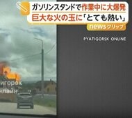 「とても熱い」ガソリンスタンドで作業中のトラックが大爆発　燃え上がる巨大な炎　9人巻き込まれ1人重体　ロシア