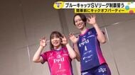 「アリーナを真っ青に染める」PFUブルーキャッツ石川かほく、今季こそ優勝を！キックオフパーティー
