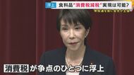 「食料品の消費税ゼロ」が衆院選の焦点　高市総理に「ブレすぎ」と野党は批判 　レジ改修は「かなり力をそそがないといけない」