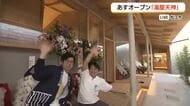 「温泉」起爆剤に中心商店街に賑わいを！温浴施設「湯屋天神」7日オープン　商店街で前夜祭（島根・松江）