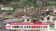 佐賀関大規模火災　義援金の配分決定　全壊世帯に643万円　大分市に寄せられた募金は総額約6億円