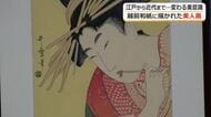菱川師宣や鳥居清長…越前和紙に刷られた「美人画」　江戸時代から近代まで美の系譜をだどる32作品を一堂に　越前和紙の里美術館で11月9日まで