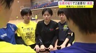 伝統の粘りで2連覇を! 女子・高田 春高バレー注目校<岩手県>