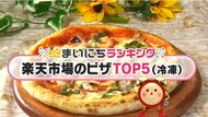 楽天市場「冷凍ピザ」人気TOP5