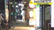 午後9時までの時短要請　飲食店の判断「応じる」　山形