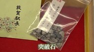 受験生のお守り 北陸新幹線工事の難所突破の石「突破石」配布