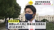 自民党熊本県連役員会で西野氏の入党を承認