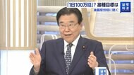 ワクチン３回目接種、後藤厚労相「1日100万回」を想定