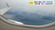 コロナ禍…旅行は難しくても旅気分　”松山発松山着”四国一周ぐ…