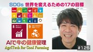 牛にセンサーを付けて24時間モニタリング! IoT技術を使う新しい畜産のカタチ