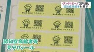 「QRコード付きシール」で高齢者見守り…朝日町