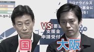 休業要請の出口戦略で一触即発!?吉村大阪府知事と西村経済再生相の応酬に見えた地方の不信感