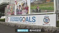 国連の「SDGメディアコンパクト」県内で初めての認定 福井テレビ