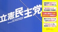 「立憲」職員が盗撮 容疑を認め停職処分